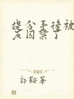 提分手后被男朋友囚禁了