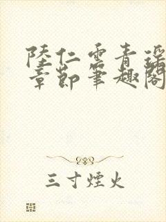 陆仁云青瑶最新章节笔趣阁无弹窗