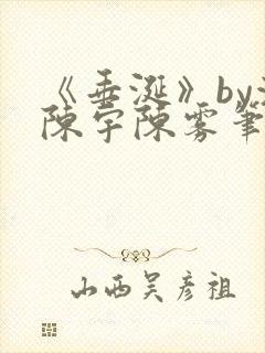 《垂涎》by浅陈宇陈雾笔趣阁小说