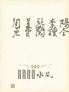 周美琴李阳小说免费阅读全文