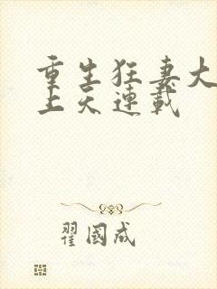重生狂妻大佬宠上天连载