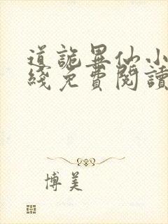 道诡异仙小说在线免费阅读