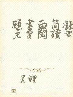 顾聿白简凝全文免费阅读笔趣阁