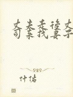 丈夫走后丈夫上司来找妻子日本电影