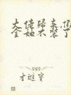 大佬归来,假千金她不装了全文免费阅