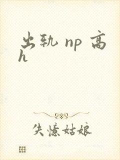 出轨 np 高h