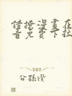 错撩漫画在线观看免费下拉式全集
