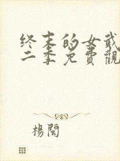 终末的女武神第二季免费观看全集的软件