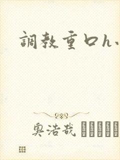 调教重口h小说