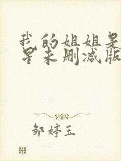 我的姐姐是大明星未删减版漫画