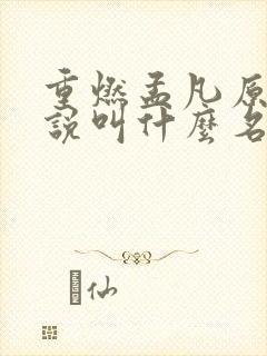 重燃孟凡原著小说叫什么名字
