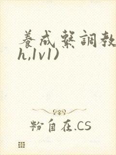 养成系调教(高h,1v1)