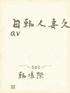 日韩人妻久久久av