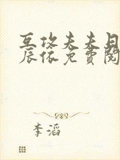 互攻夫夫日常清辰依免费阅读全文小说