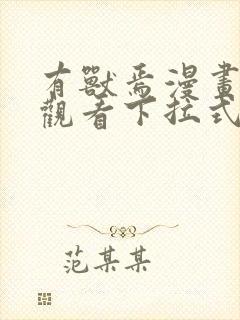 有兽焉漫画免费观看下拉式漫画六漫画