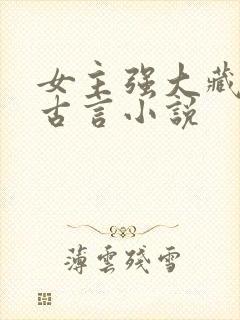 女主强大藏拙的古言小说