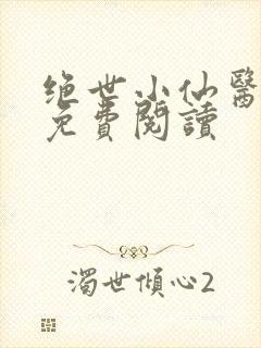 绝世小仙医整本免费阅读