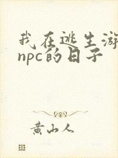 我在逃生游戏装npc的日子