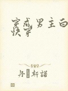 穿成男主白月光快穿