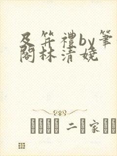 及笄礼by笔趣阁林清娆