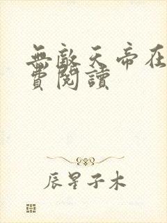 无敌天帝在线免费阅读