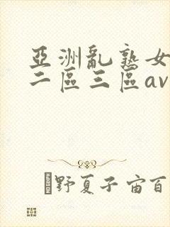 亚洲乱熟女一区二区三区av