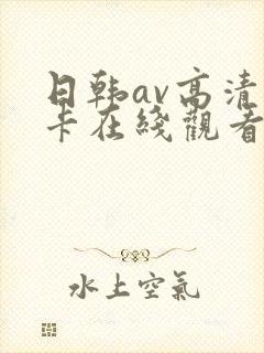 日韩av高清不卡在线观看