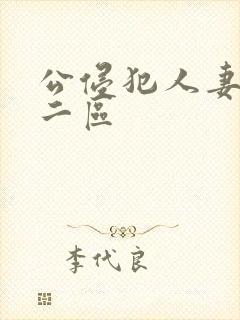 公侵犯人妻一区二区封面