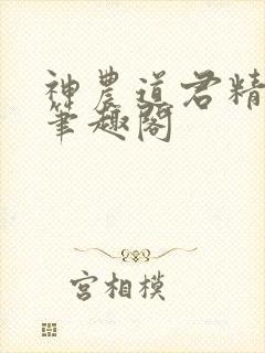 神农道君精校版笔趣阁封面