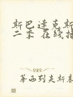 斯巴达克斯 第二季 在线播放