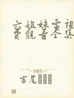 六姐妹电视剧免费观看全集在线