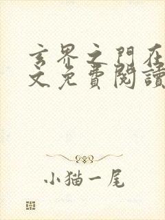 玄界之门在线全文免费阅读