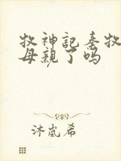 牧神记秦牧找到母亲了吗封面