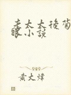 老太太后菊屁股眼小说