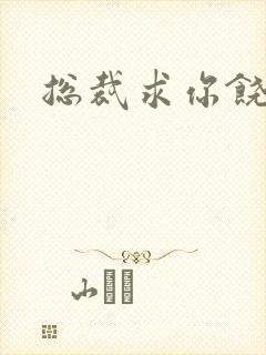 总裁求你饶了我