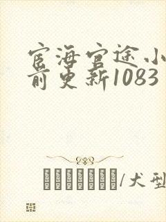 宦海官途小说超前更新1083