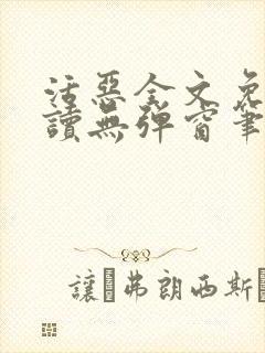 活恶全文免费阅读无弹窗笔趣阁