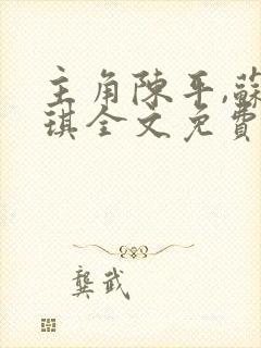主角陈平,苏雨琪全文免费阅读龙王令