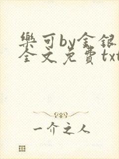 乐可by金银花全文免费txt