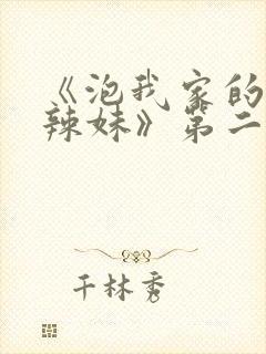 《泡我家的黑田辣妹》第二季动漫在