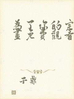 为了你的完美漫画免费观看下拉式漫