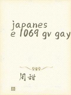 japanese 1069 gv gay 在线