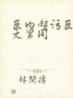 巨肉超污巨黄h文男同