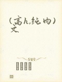 (高h,纯肉)文封面