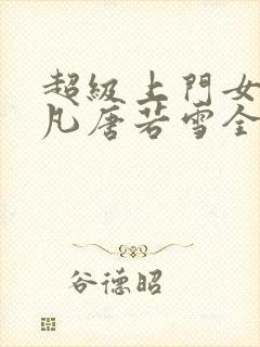超级上门女婿叶凡唐若雪全文免费阅读