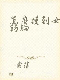怎么摸到女同学的胸