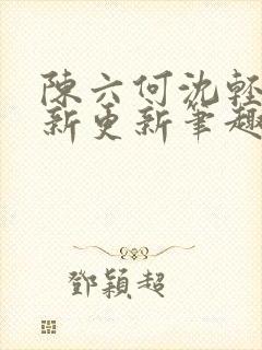 陈六何沈轻舞最新更新笔趣阁