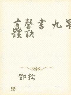 有声书 九星霸体诀