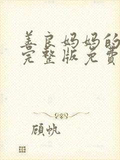 善良妈妈的朋友完整版免费观看