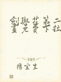 剑与花第二季漫画免费下拉看漫画